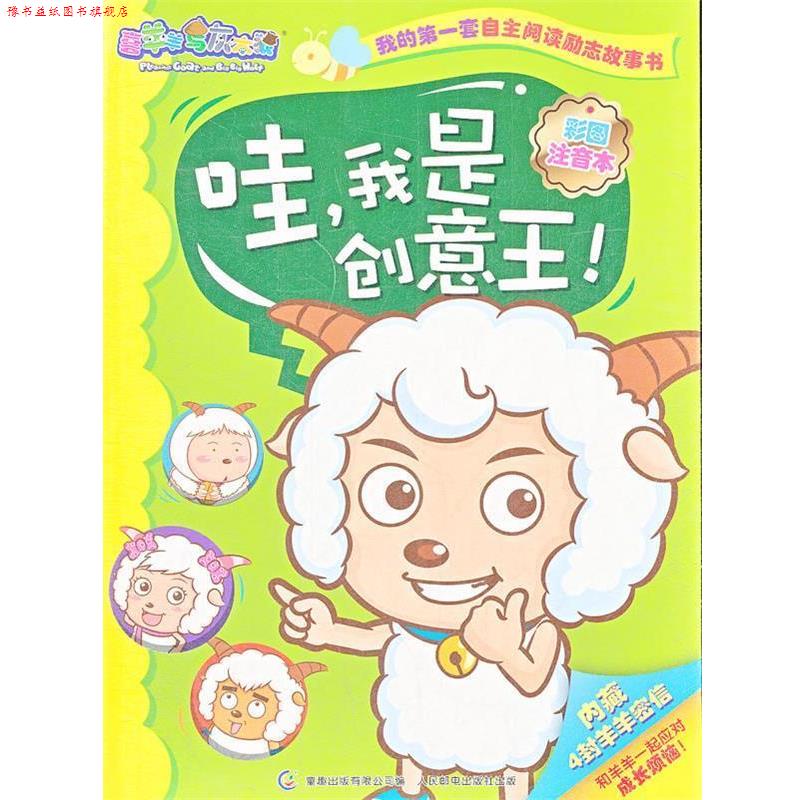 【正版书】 喜羊羊与灰太狼我的套自主阅读励志故事书-哇，我是创意王 广东原创动力文化传播有限公司　著,童趣出版有限公司　编