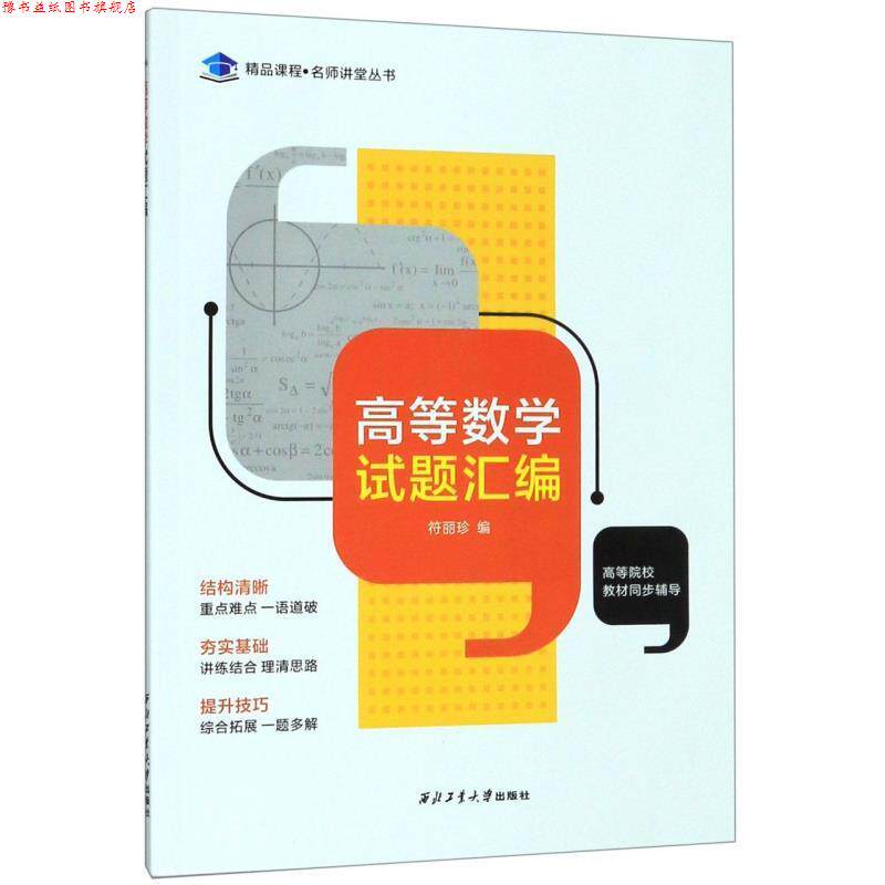 【正版书】 高等数学试题汇编:2005-2019年西北工业大学明德学院 符丽珍 西北工业大学出版社