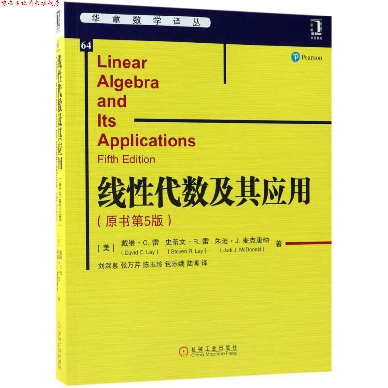 【正版书】 线性代数及其应用 (美)戴维·C.雷(David C.Lay) 等 著,刘深泉 等 译 机械工业出版社图片