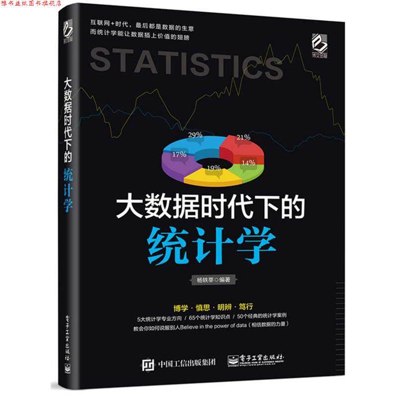 【正版书】 大数据时代下的统计学 杨轶莘 编著 电子工业出版社