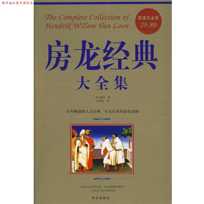 【正版书】 房龙经典大全集 (美)房龙 著,王希发 译 华文出版社