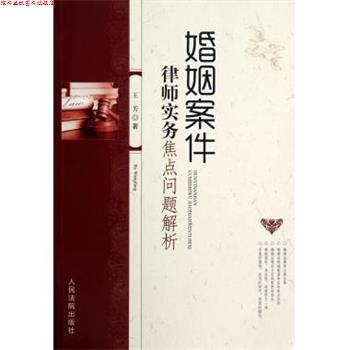 【正版书】 婚姻案件律师实务焦点问题解析 王芳 著 人民法院出版社