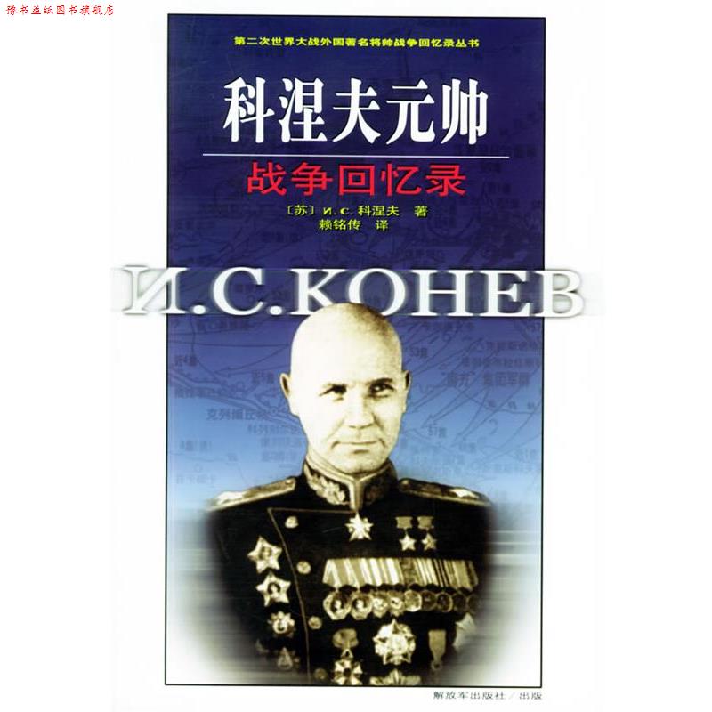 【正版书】 科涅夫元帅战争回忆录 [苏]科涅夫 著,赖铭传 译 中国人民出版社