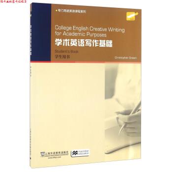 【正版书】 学术英语写作基础-学生用书 格林 (Christopher Green) 上海外语教育出版社