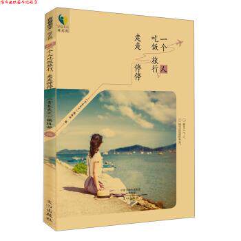 【正版书】 一个人吃饭旅行,走走停停 《青春美文》编辑部 文心出版社