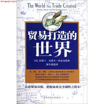 【正版书】 贸易打造的世界 [美] 彭慕兰,史蒂夫·托皮克 著,黄中宪 译 陕西师范大学出版社