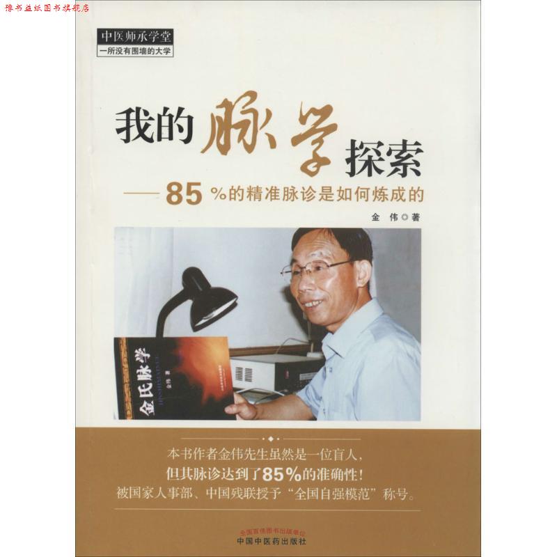 【正版书】 我的脉学探索---中医师承学堂 金伟 著 中国中医药出版社