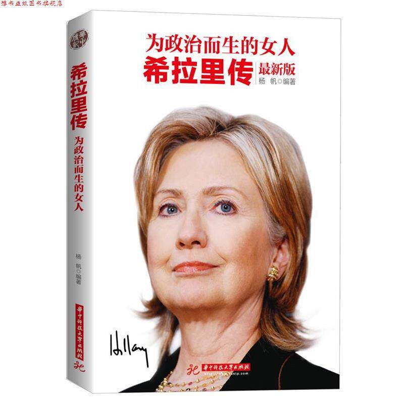 【正版书】 为政治而生的女人:希拉里传 杨帆　编著 华中科技大学出版社