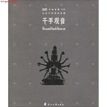 【正版书】 名画中的佛经故事:千手观音 《世界名画中的经典故事丛书》编辑部 编 花山文艺出版社
