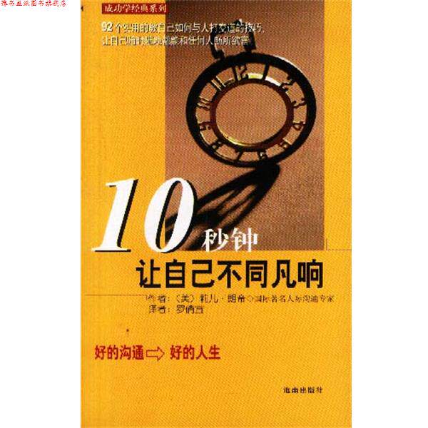 【正版书】 10 秒钟让自己不同凡响 (美)莉儿·朗帝[著],罗倩宜译 海南出版社