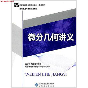 【正版书】 微分几何讲义 王幼宁,刘继志,北京师范大学数学科学学院 北京师范大学出版社
