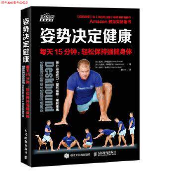 【正版书】 姿势决定健康 每天15分钟 轻松保持强健身体 [美]凯利·斯塔雷特(Kelly Starrett) 【美】朱丽叶·斯塔雷特( 人民邮电