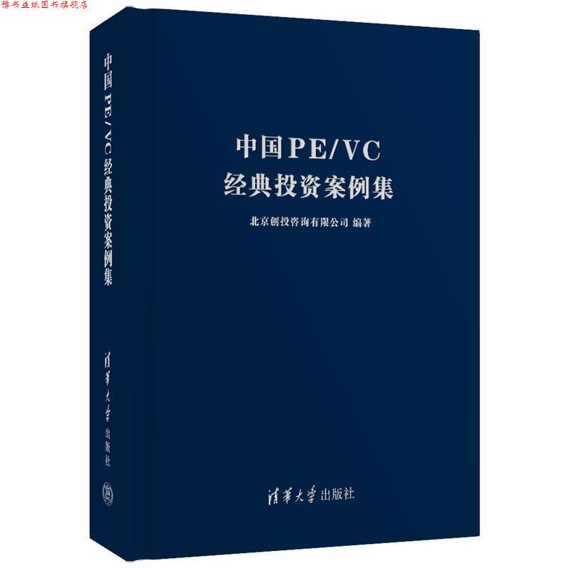 【正版书】 中国PE VC经典投资案例集 北京创投咨询有限公司 清华大学出版社