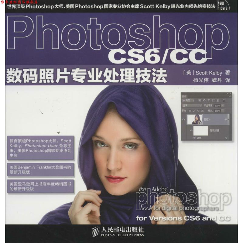 【正版书】 Photoshop CS6 CC数码照片专业处理技法 Scott Kelby 人民邮电出版社