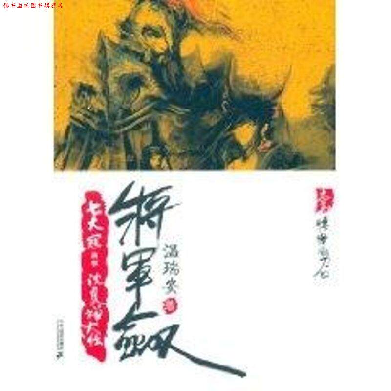 【正版书】 将军剑1:凄惨的刀口 温瑞安 著 二十一世纪出版社
