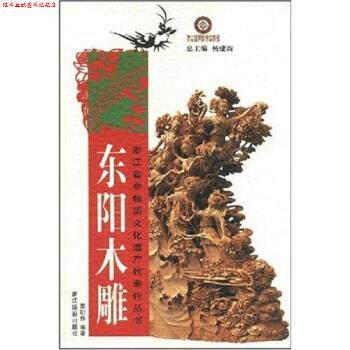 【正版书】 东阳木雕 龚明伟,杨建新 浙江摄影出版社