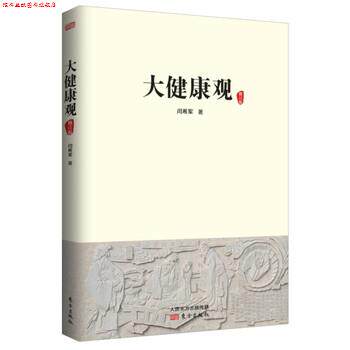 【正版书】 大健康观 闫希军 东方出版社
