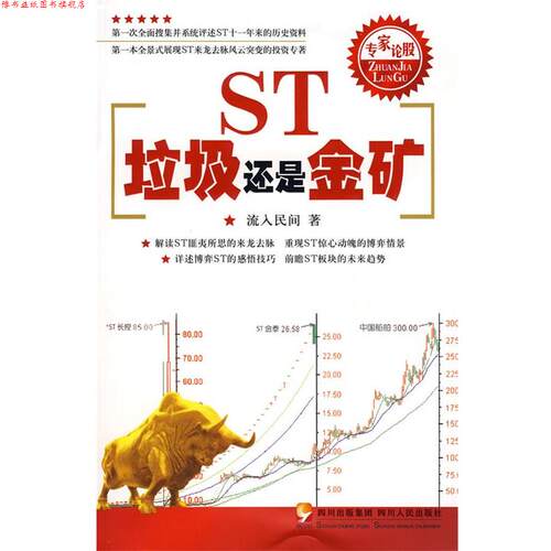 【正版书】 ST，垃圾还是金矿 流入民间 著 四川人民出版社