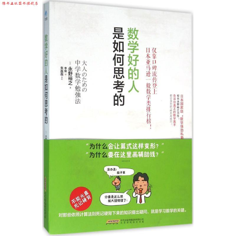 【正版书】 数学好的人是如何思考的 [日]永野裕之,李俊 北京时代华文书局