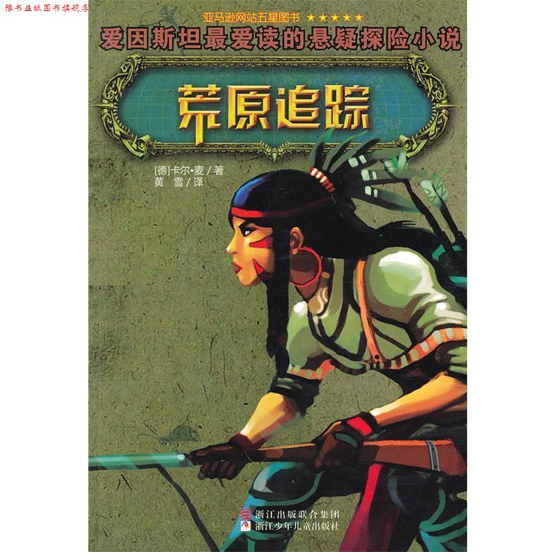 【正版书】 荒原追踪 (美)卡尔·麦 著,黄雪 译 浙江少年儿童出版社