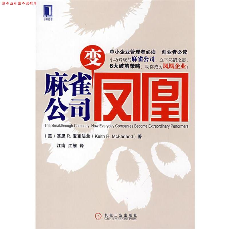 【正版书】 麻雀公司变凤凰 (英)麦克法兰(McFarland.K.R) 著,江南,江维 译 机械工业出版社