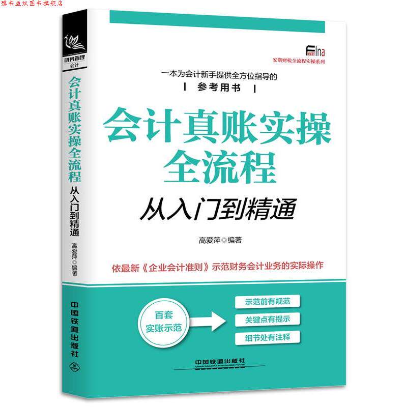 【正版书】 会计真账实操全流程从入门到精通 高爱萍 中国铁道出版社