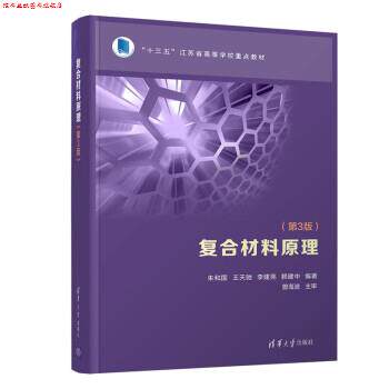 【正版书】 复合材料原理 朱和国,王天驰,李建亮,赖建中 著 清华大学出版社