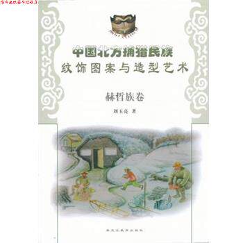 【正版书】 中国北方捕猎民族纹饰图案 刘玉亮　著 黑龙江教育出版社