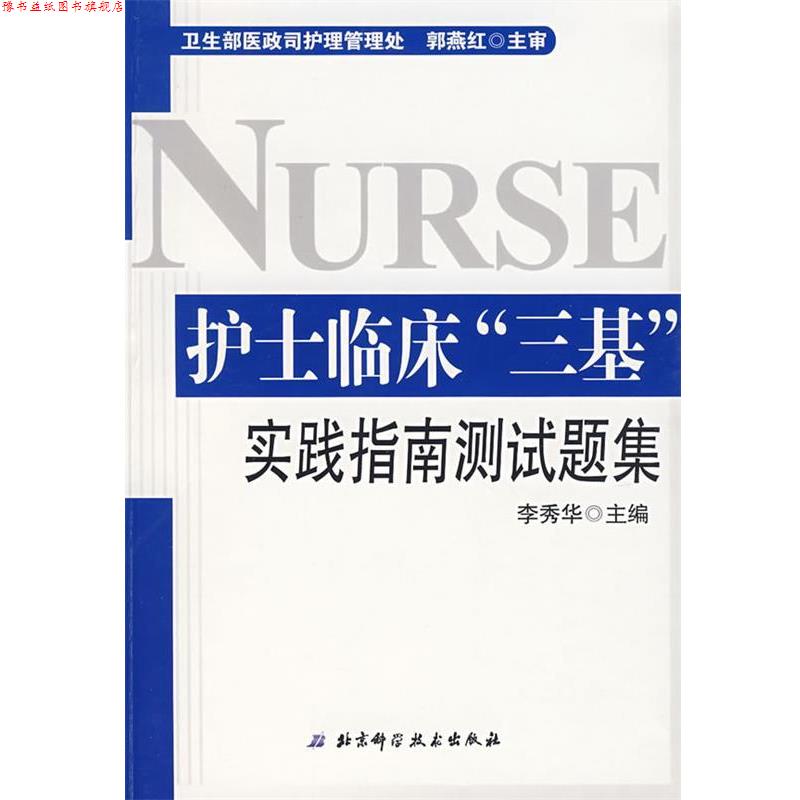 【正版书】 护士临床三基实践指南测试题集 李秀华 主编 北京科学技术出版社