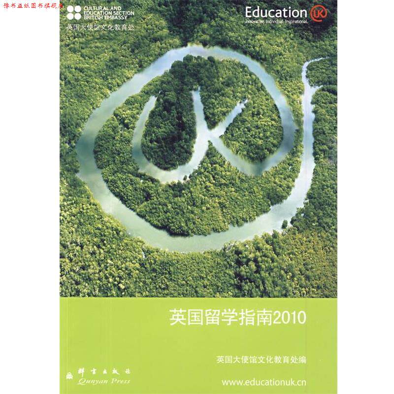 【正版书】 英国留学指南2010――新东方大愚英语学习丛书 英国驻华大使馆文化教育处 编 群言出版社