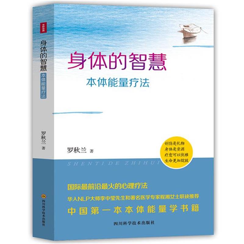 【正版书】 身体的智慧—本体能量疗法 罗秋兰 四川科技出版社