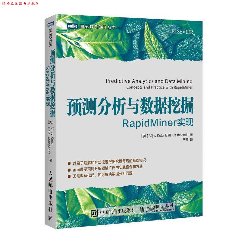【正版书】 预测分析与数据挖掘 RapidMiner实现 [美]瓦杰·考图(Vijay Kotu) 巴拉·达什潘德(Bala Deshpa 人民邮电出版社