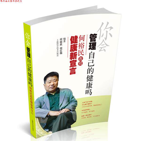 【正版书】 你会管理自己的健康吗:何裕民教授健康新宣言 编著何裕民, 倪红梅 上海科学技术出版社