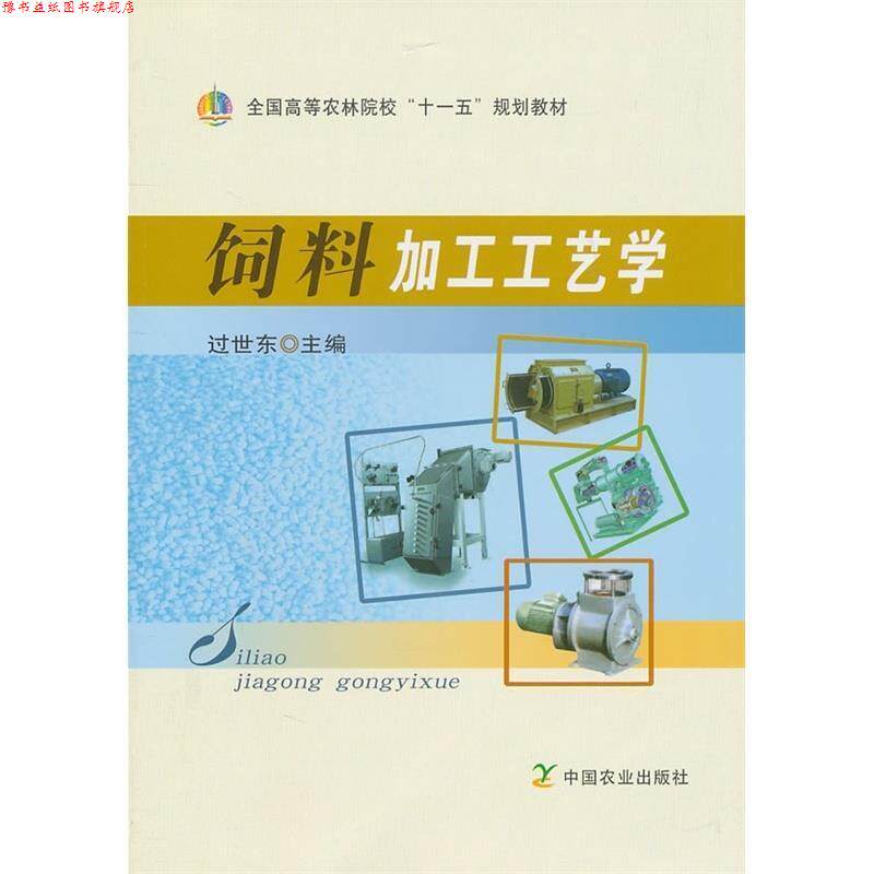 【正版书】 饲料加工工艺学 过世东 中国农业出版社