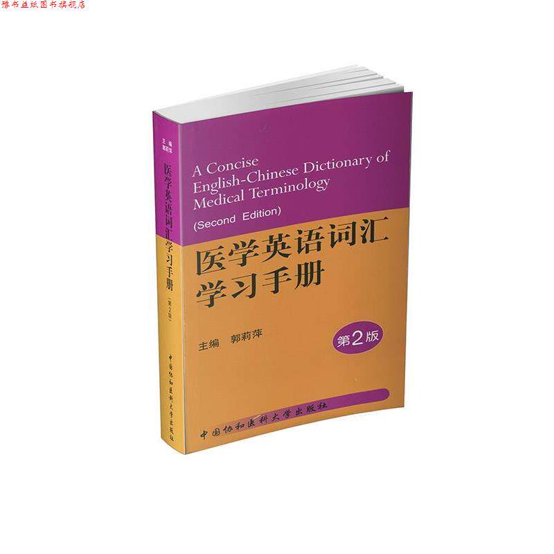 【正版书】 医学英语词汇学习手册 郭莉萍 中国协和医科大学出版社