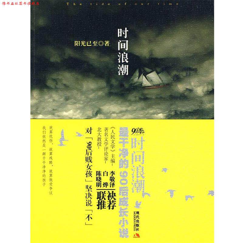 【正版书】 时间浪潮:干净的90后成长小说 阳光已至　著 现代出版社有限公司