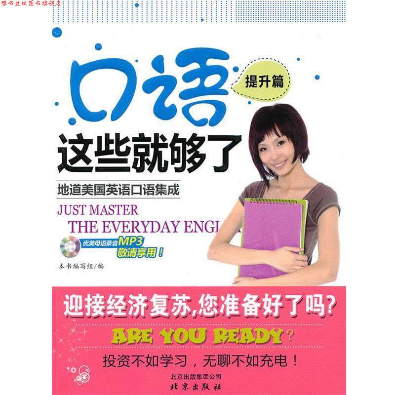 【正版书】 口语这些就够了·提升篇 《口语这些就够了》编写组 编 北京出版社