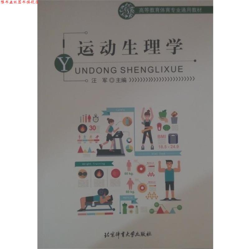 【正版书】 运动生理学 汪军 编 北京体育大学出版社