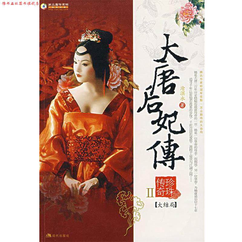 【正版书】 大唐后妃传：珍珠传奇.Ⅱ 沧溟水　著 现代出版社