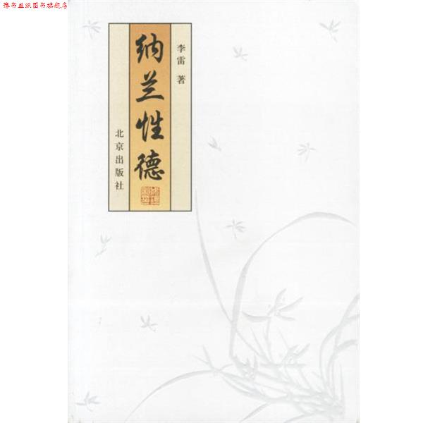 【正版书】 纳兰性德 李雷 著 北京出版社