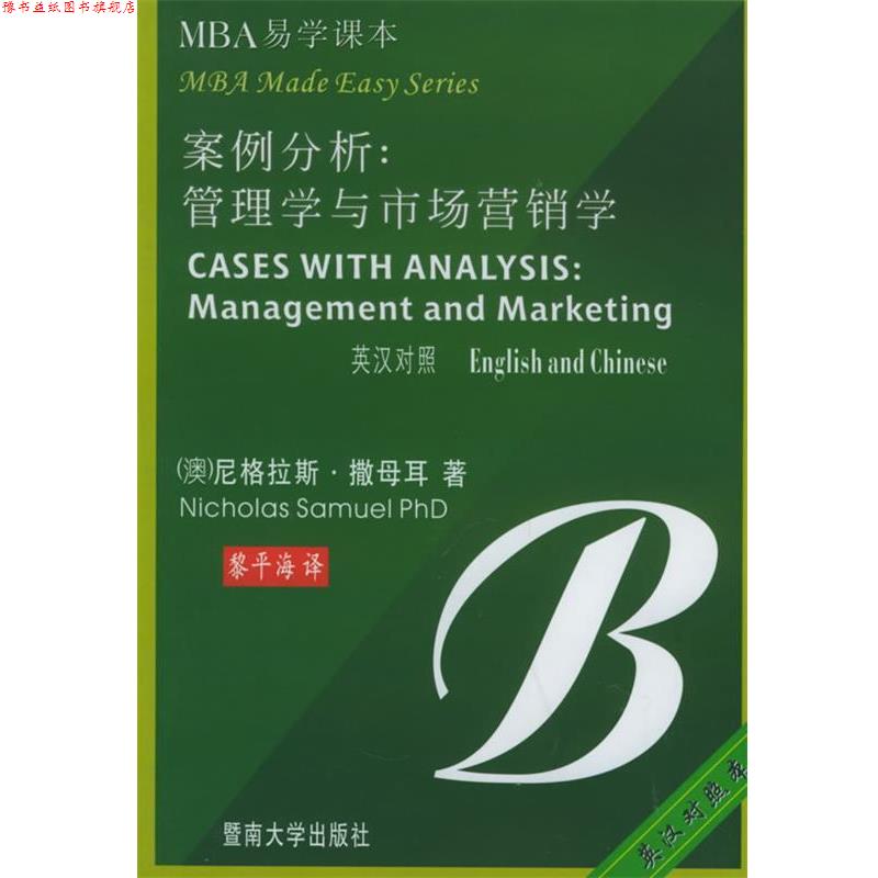 【正版书】 案例分析：管理学与市场营销学——MBA易学课本 （澳）撒母耳（Samuel,D.N.） 著,黎平海 译 暨南大学出版社