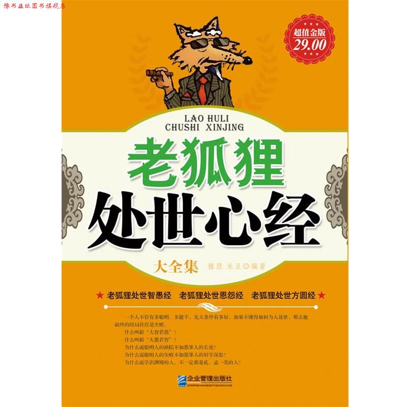 【正版书】 金版-老狐狸处世心经大全集 雅瑟,米豆编著 企业管理出版社