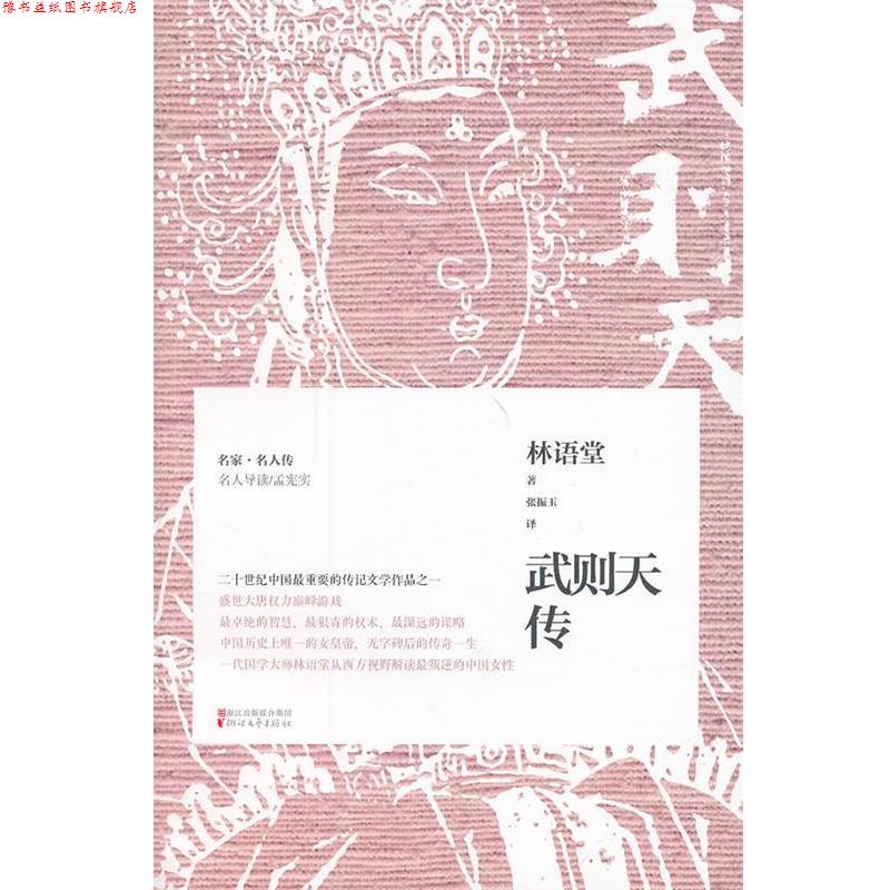 【正版书】 武则天传 林语堂 浙江文艺出版社