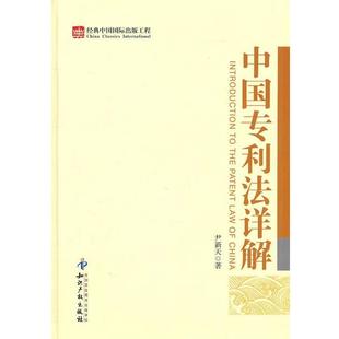 【正版书】 中国专利法详解 尹新天 著 知识产权出版社