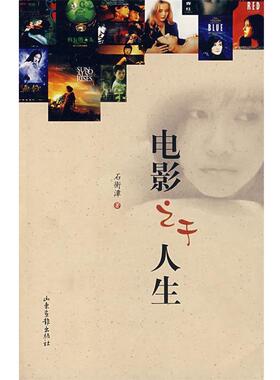 【正版书】 电影之于人生 石衡潭　著 山东画报出版社