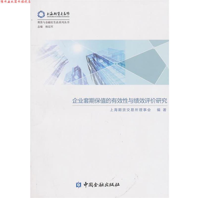 【正版书】 企业套期保值的有效性与绩效评价研究 上海期货交易所理事会　编 中国金融出版社