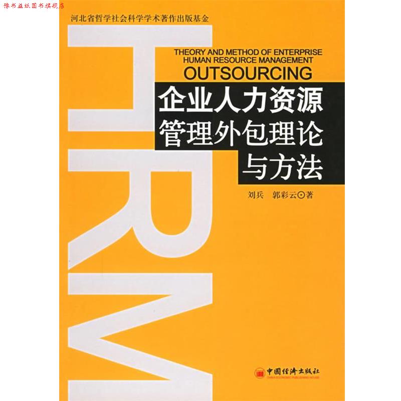 【正版书】 企业人力资源管理外包理论与方法 刘兵,郭彩云 著 中国经济出版社