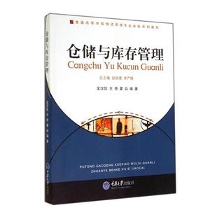 【正版书】 仓储与库存管理 金汉信,王亮,霍焱 编著 重庆大学出版社