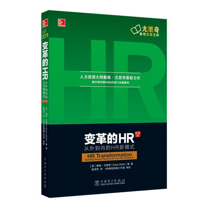 【正版书】 变革的HR:从外到内的HR新模式 [ 美]戴维·尤里奇(Dave Ulrich)等 中国电力出版社