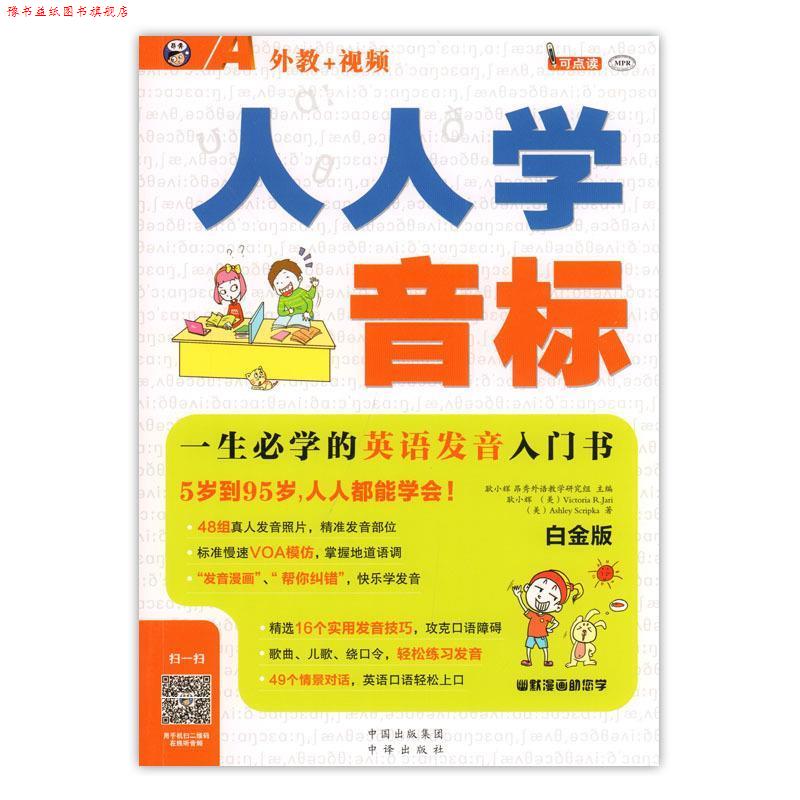 【正版书】 人人学音标 一生必学的英语发音入门书 白金版 耿小辉 著 中国出版集团 中译出版社